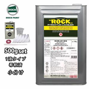 ロックラッカープラサフホワイト 1液型 500g(希釈済み) 道具セット付/ロックペイント プラサフ ホワイト 塗料 Z09