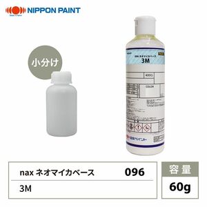 nax 096 ネオマイカベース 3M 60g/日本ペイント マイカ 原色 塗料 Z21