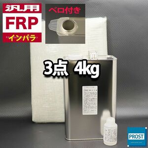 汎用　FRP補修３点キット　樹脂４kg　一般積層用　インパラフィン　硬化剤　ガラスマット付 セット Z26