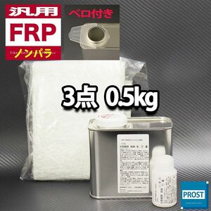 汎用 FRP補修３点キット　樹脂0.5kg　一般積層用　ノンパラフィン　硬化剤　ガラスマット付 セット Z25