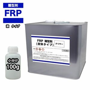 FRP 離型剤 液体タイプ クリヤー 100g/樹脂 型取り 小分け クリヤー 透明 Z17