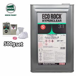 エコロック ハイパークリヤーS 500gセット/ロックペイント クリヤー 塗料 Z09