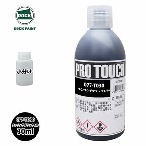 ロック プロタッチ 077-T030 チンチングブラック1/10 原色 30ml/小分け ロックペイント 塗料 Z21
