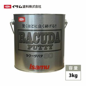 驚くほどに良く研げる! イサム ラクーダ ♯80 鈑金パテ 3kg/厚盛20mm 板金/補修/ウレタン塗料 Z26