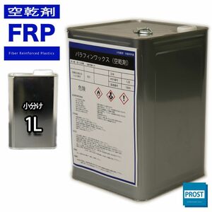 パラフィンワックス/空気硬化剤 1L /FRP樹脂をインパラに/補修 Z25