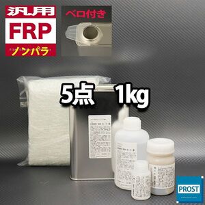 汎用　FRP補修５点キット　樹脂１kg　一般積層用　ノンパラフィン　硬化剤　ガラスマット　アセトン　パテ付き セット Z25