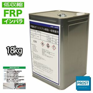 低収縮タイプ 国産 FRP ポリエステル 樹脂 特注 18kg（20kg缶入り）　一般積層用　インパラフィン　FRP補修 Z07