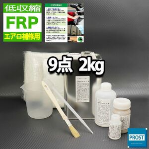 低収縮タイプ FRPエアロ補修9点キット 樹脂2kg 一般積層用 インパラフィン 硬化剤 ガラスマット アセトン パテ クロス 道具付き Z26