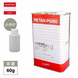 関西ペイント　PG80用硬化剤60g　/ウレタン 塗料 カンペ Z17