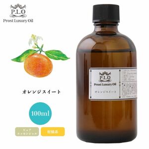 Prost Luxury Oil オレンジスイート 100ml ピュア エッセンシャルオイル アロマオイル 精油 Z17