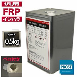 汎用【FRPポリエステル樹脂0.5kg】一般積層用（インパラフィン）FRP樹脂/補修 Z09