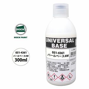 ロック ユニバーサル ベース 051-4361 パールベース4W 原色 300ml/ロックペイント 塗料 Z13