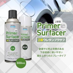 PROST’s 2液ウレタンプラサフスプレー ライトグレー 300mL /プラサフ 自動車用ウレタン塗料 サフェーサー エアゾール スプレー Z13