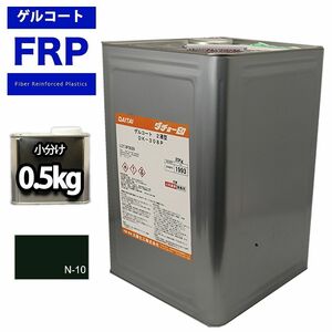 FRP/ゲルコート/ノンパラフィン　ブラック/黒　0.5kg　成型/補修 Z09