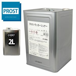 洗浄用ラッカーシンナー　2L　塗料・道具の洗浄/うすめ液 Z25