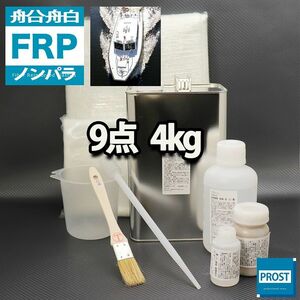  boat * boat exclusive use FRP repair 9 point kit resin 4kg non paraffin hardener glass mat fading ton putty Cross tool attaching Z26