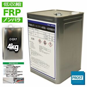 低収縮タイプ　FRPポリエステル樹脂/ノンパラ/一般積層用/４kg/成型/補修 Z26