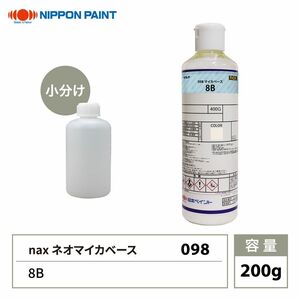 nax 098 マイカベース 8B 200g/日本ペイント マイカ 原色 塗料 Z12