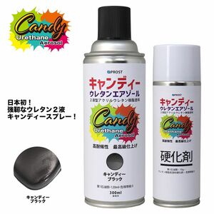 PROST キャンディー ウレタン エアゾール キャンディーブラック 300mlセット /ウレタン塗料 ２液 キャンディー スプレー Z13