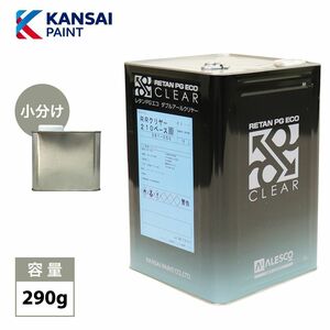 関西ペイント レタン PG エコ RR 210 クリヤー 290g/ 2:1 / ウレタン塗料　２液 カンペ　ウレタン　塗料 クリアー Z24