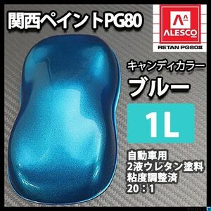 関西ペイント PG80 キャンディー カラー ブルー（希釈済） 1L /2液 ウレタン 塗料　キャンディ Z09