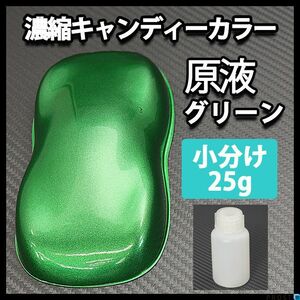 濃縮 キャンディー カラー 原液 グリーン 25g（500g調色対応）/ウレタン 塗料 Z17