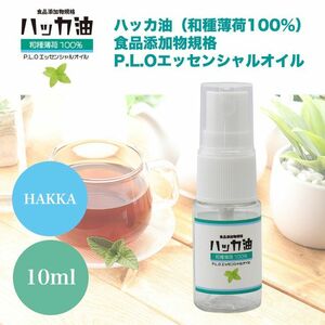 送料無料！NEW！P.L.O ハッカ油 [食品添加物規格] 10ml 高級和種薄荷 スプレーボトル入り Z31