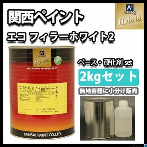 関西ペイント 2液 ハイブリッド エコ フィラー ホワイト プラサフ 2kgセット/ウレタン 塗料 Z26