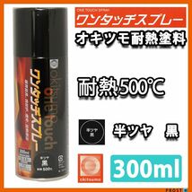 耐熱塗料 オキツモ ワンタッチスプレー 半艶 ブラック 300ml /500℃ 黒 塗料 バイク 車 Z13_画像1