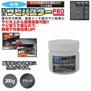 国産 水性 錆転換塗料 ブラック 超絶さびバスターPro 200g/水性塗料 サビ止め 1液 サビ転換 錆転換 ホールド 錆止め Z12