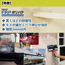 硬化剤付！FRPポリエステルパテ　５００g　下地凹凸/平滑用/FRP補修/ポリパテ Z24_画像3