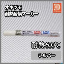 耐熱塗料 オキツモ 耐熱耐候 マーカー シルバー /600℃ 銀 塗料 バイク 車 マフラー Z30_画像1