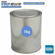 FRP ポリエステルパテ １kg　下地凹凸/平滑用/FRP補修/ポリパテ Z25_画像1