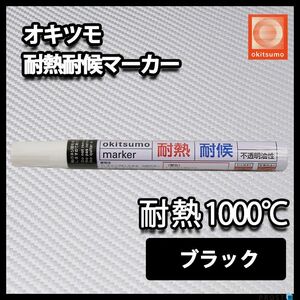 耐熱塗料 オキツモ 耐熱耐候 マーカー ブラック /1000℃ 黒 塗料 バイク 車 マフラー Z30