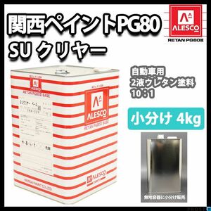 関西ペイント PG80 SU クリヤー 4kg/自動車ウレタン 塗料 2液 Z26