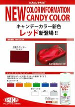 ★新色！イサム　キャンディーカラー エアゾール 300ｍｌ / 3753 レッド キャンディ 塗料 スプレー　ウレタン塗料 Z13_画像2