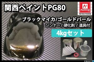 関西ペイント PG80 ブラック マイカ ゴールド パール 4kg セット/2液 ウレタン 塗料 Z26