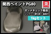 関西ペイント PG80 ガンメタリック 粗目 1kg セット ウレタン塗料 2液 ガンメタ 黒銀 Z25_画像1