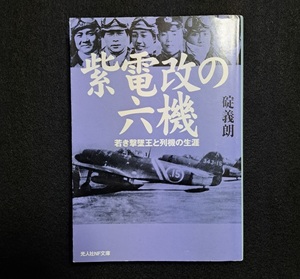 光人社NF文庫 : 紫電改の六機　～若き撃墜王と列機の生涯～