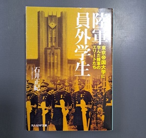 光人社NF文庫 : 陸軍員外学生　～東京帝国大学に学んだ陸軍のエリートたち～