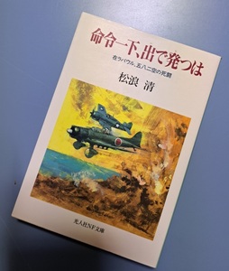 光人社NF文庫 : 命令一下、出で発つは　～在ラバウル、582空の死闘～