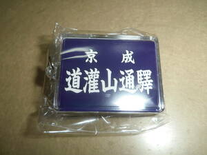 ■■ 京成線　幻の駅名キーホルダーカプセルトイ　【道灌山通驛】 ■■