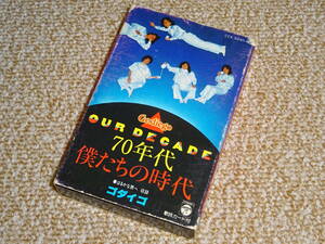 ★ゴダイゴ★ GODIEGO 「70年代－僕たちの時代」 J-POP レア盤 カセットテープ