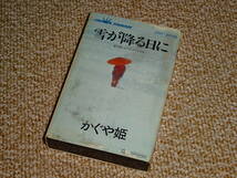 ★かぐや姫★ 「雪が降る日に」 昭和フォーク カセットテープ_画像1