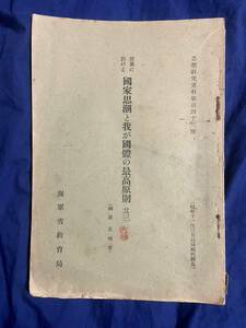 ★全巻出品中★ 昭和11年オリジナル 海軍教育局 世界に於ける国家思潮と我が國體の最高原則 其三 日本海軍 軍艦 戦艦 空母 当時物 実物