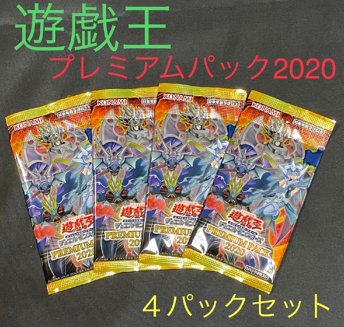 Yahoo!オークション -「遊戯王 未開封 パック」の落札相場・落札価格