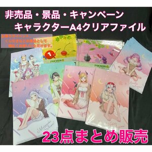 値下げしました！【未使用品】非売品・景品・キャンペーン・キャラクターA4クリアファイル23点まとめ販売