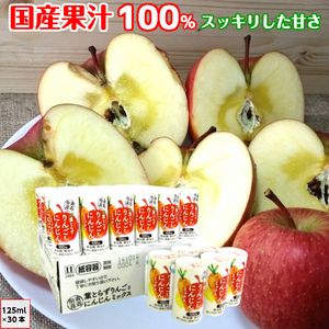 葉とらず りんごにんじんミックスジュース 125ml 30本 青森産 青研 ストレート100%果汁 無添加 ジュース