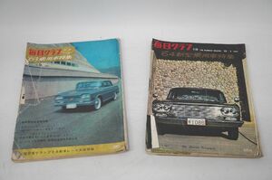 【11-48】 毎日グラフ 別冊 まとめ 2冊セット ’63乗用車特集 ’64新型乗用車特集 1963年6月1日 12月1日 雑誌 毎日新聞社 昭和レトロ