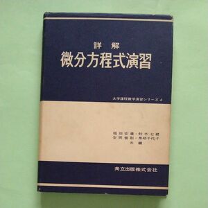 詳解 微分方程式演習 大学課程数学演習 シリーズ4